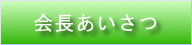 会長あいさつ