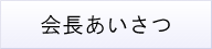 会長あいさつ